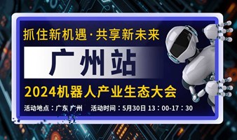 人工智能系列之广州机器人大会